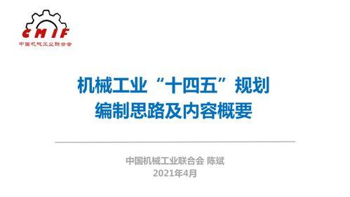 機(ji)械(xie)工業(ye)“十四(si)五”規(gui)劃編(bian)制思(si)路及(ji)數(shu)字(zi)內(nei)容(rong)制(zhi)作服(fu)務