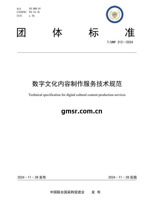 《數字文(wen)化(hua)內(nei)容制作服(fu)務(wu)技術(shu)規(gui)範(fan) (T/UNP 312-2024)》解讀(du)與行業應(ying)用(yong)前(qian)瞻